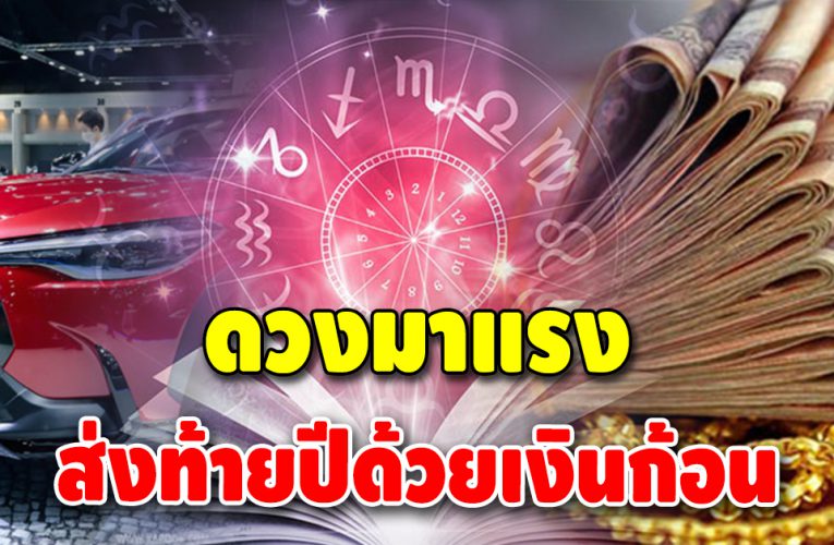 เตรียมตัวให้ดี! ราศีหนึ่งเดียว ที่ดวงเด่น จะได้เป็นเศรษฐีหน้าใหม่