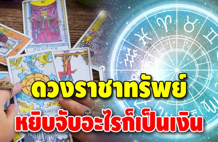 ดวงชะตาพุ่ง ดวงแห่งความสมหวัง คิดเงินได้เงิน คิดทองได้ทอง