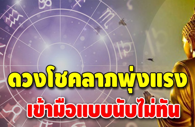 ข่าวดีรออยู่ 4 ลัคนาราศี ดวงเด่น จะได้เป็นเศรษฐีหน้าใหม่