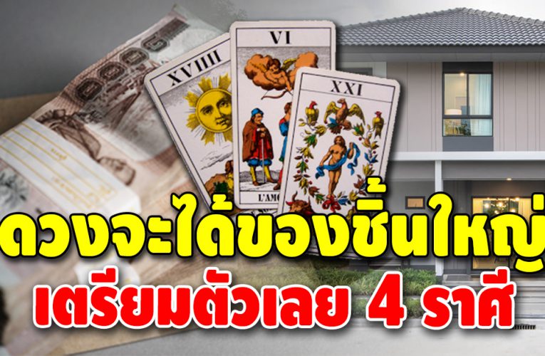 เตือน 4 ราศี อย่าตกใจ โชคดีครั้งใหญ่จะเข้ามาแทนที่ความจน