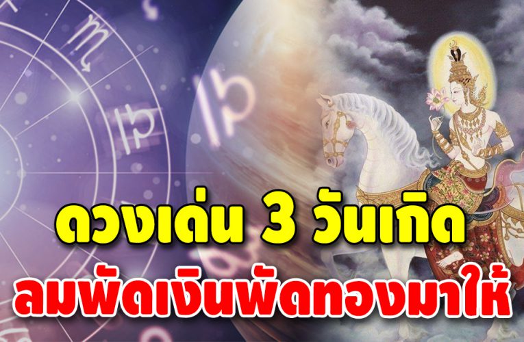 เช็กดวง 3 วันเกิด ฤดูหนาวนี้พัดเงินพัดทองมาให้ เงินเข้าไม่ขาด