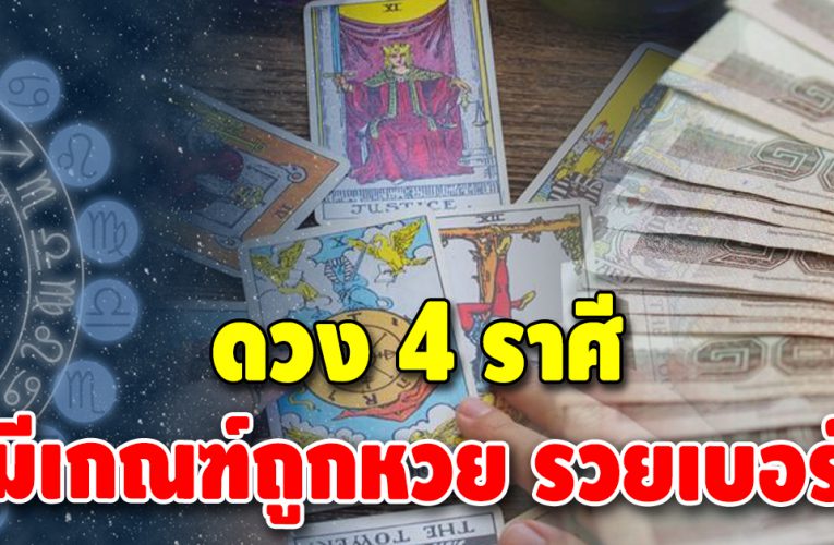 4 ราศีต่อไปนี้ จะถูกรางวัลใหญ่ หยิบจับใบไหนก็เฮง