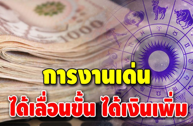 กราฟชีวิตพุ่ง 3 ราศี ดวงการงานเด่น เกิดความสำเร็จทุกด้าน