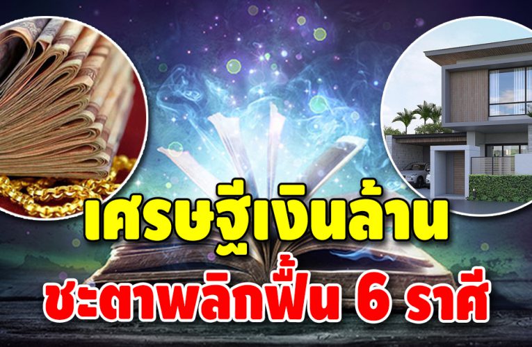 เปิดดวงชะตา 6 ราศี ดวงดียาวจาก ปลายปี 2564-ต้นปี 2565