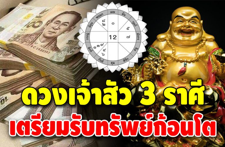 เปิดชะตา 3 ราศี ดวงเจ้าสัว ราศีแห่งความโชคดีจะมีเงินก้อน