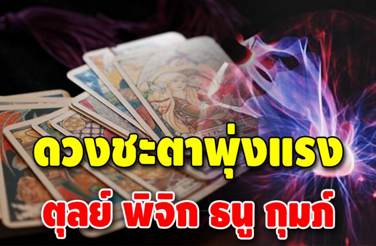 รวยแบบไม่เกรงใจใคร ดวงชะตา 4 ราศี มีเกณฑ์ได้ลาภลอย