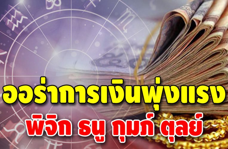 ชะตาฟ้าเปิด ดวง 4 ราศี ชีวิตพลิก เงินก้อนจะเข้ามือแบบคาดไม่ถึง