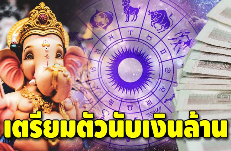 ดวงดีขึ้น บุญเก่าหนุ่นนำชีวิต 5 ราศีจะได้เป็นเศรษฐีเงินล้าน