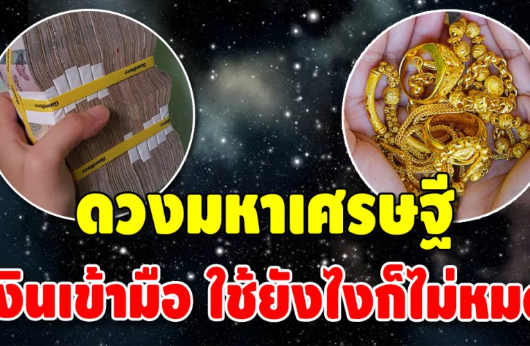 ชะตาเด่น จะได้เป็นดวงเศรษฐี เกณฑ์รวยทรัพย์สิน รวยเงินทอง