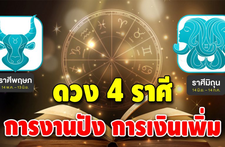 ดวงการงาน 4 ราศี ดวงชะตาจะก้าวหน้าการงานเด่น งานเงินปัง