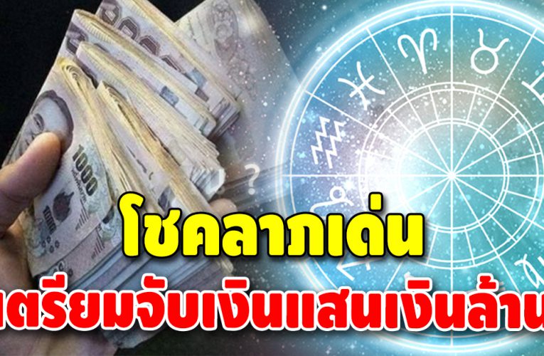 โชคลาภเด่นมาก 4 ลัคนาราศี ดวงแรงสุดในรอบปี ฐานะการเงินพลิก