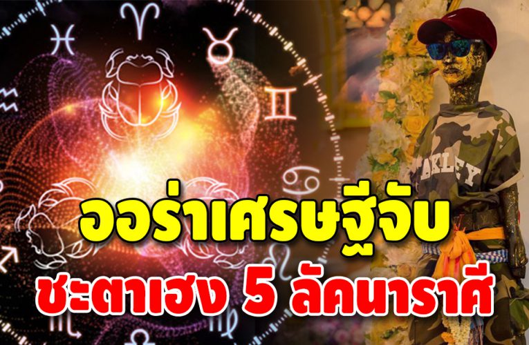 โชคใหญ่พุ่งชน 5 ลัคนาราศี เทวดาโปรยเงินจากฟ้ามาให้ใช้