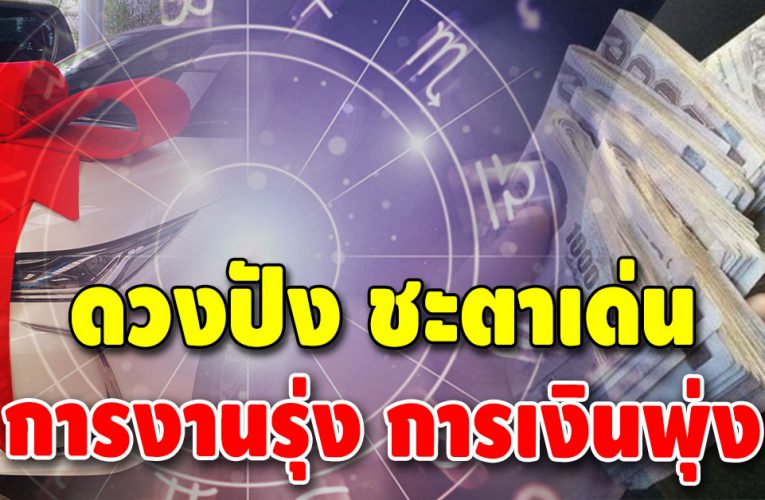 ปังสุด ฉุดไม่อยู่ ดวงชะตา 3 ราศี สำเร็จในทุกด้านการงาน การเงิน