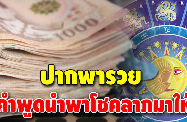 ช่วงนี้เงินเข้าไม่ขาด ราศีดวงดี ปากเป็นเงินเป็นทอง