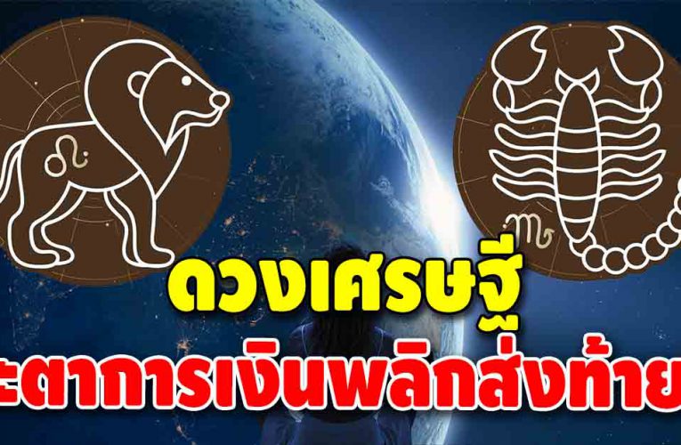 งานดี เงินดี โชคใหญ่พุ่งเข้าใส่คนที่เกิดใน 4 ราศีต่อไปนี้