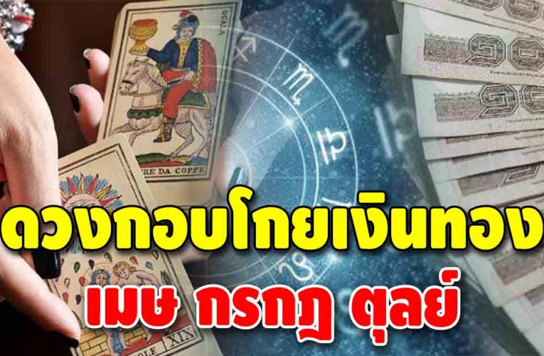 ทั้งสวยทั้งรวย 5 ลัคนาราศี ดวงกอบโกยเงินทอง คนโสดจะได้แฟนรวย