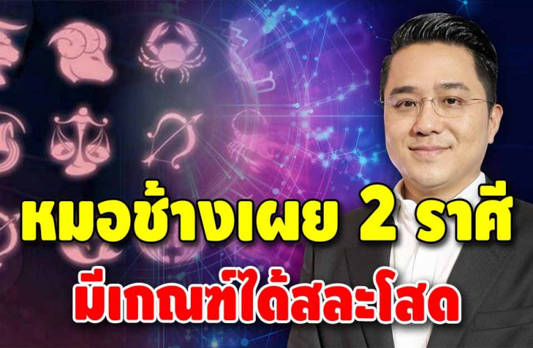 หมอช้าง เผยดวงชะตา 2 ราศี ความรักหวานฉ่ำ มีโอกาสสละโสด
