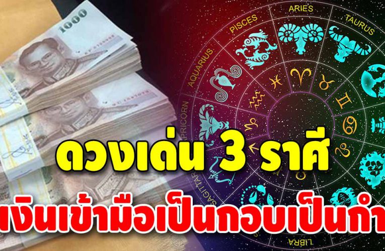 ความรักไม่เด่น แต่การเงินเด่นมาก เปิดดวงการเงิน 3 ราศี