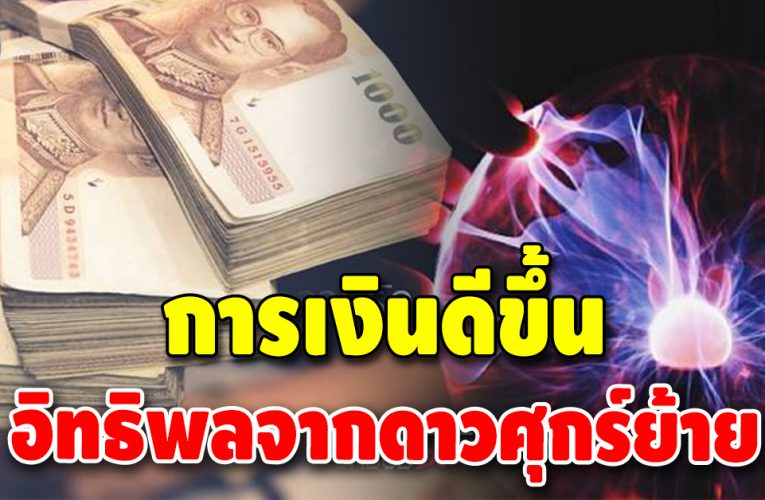 กระทบเต็มๆ 3 ราศี หลังดาวศุกร์ย้าย การเงินดีขึ้นเป็นพิเศษ
