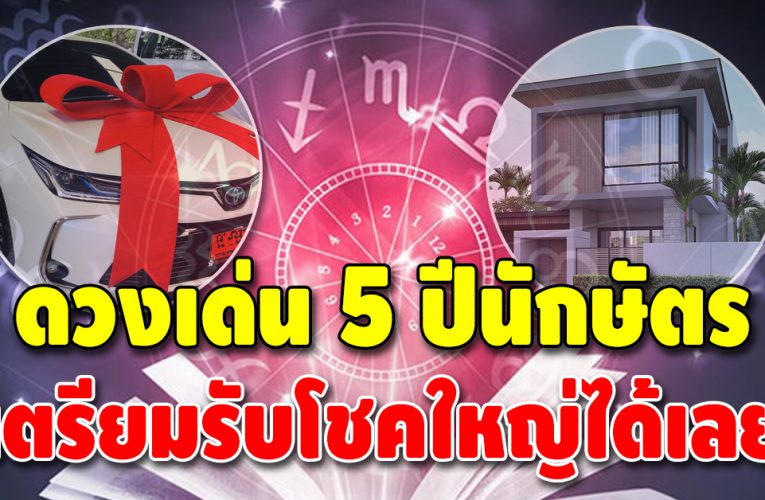 เช็กดวงชะตาด่วน 5 ปีนักษัตร ดวงจะได้โชคลาภ ดวงจะได้เงินทอง