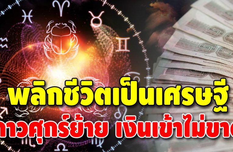 ดวงชะตาพลิกฟื้น 3 ลัคนาราศี เงินทองวิ่งเข้าใส่พลิกชีวิตเป็นเศรษฐี
