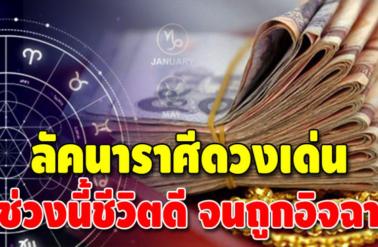 ดวงชะตาเด่นเกินหน้าเกินตา เปิดดวง 3 ลัคนาราศี ช่วงนี้ชีวิตดีมาก