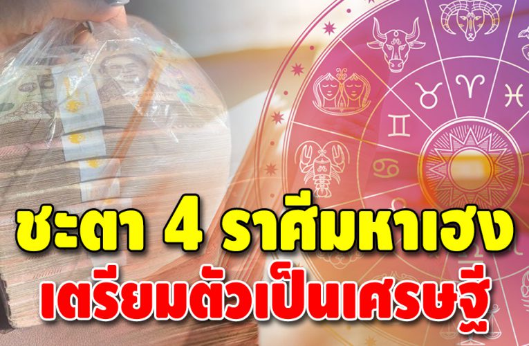 เปิดชะตา 4 ราศี ดวงดี ชะตาเข้าสู่โหมดคนรวย เตรียมตัวเป็นเศรษฐี