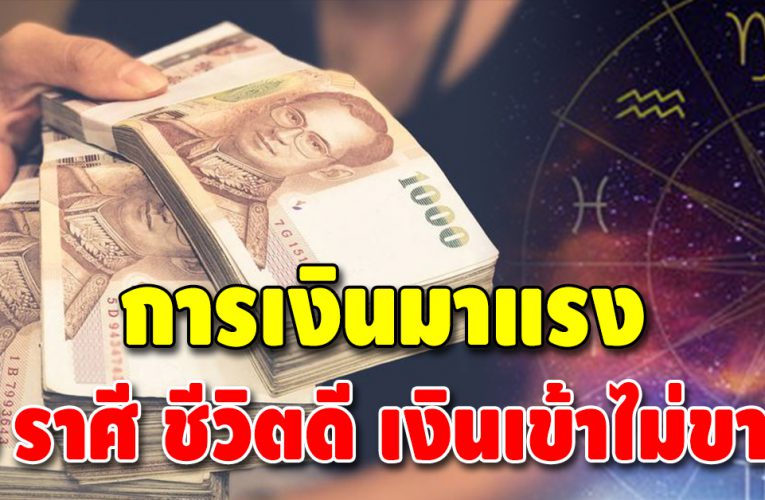ดวงชะตาเด่นเรื่องเงิน 3 ลัคนาราศี ดวงการเงินพุ่ง เตรียมตัวรวย