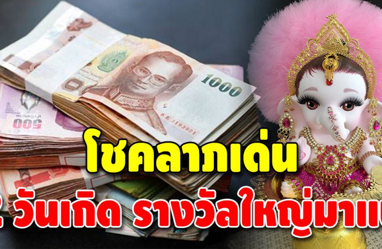 ชะตาพลิกเป็นเศรษฐี ดวง 2 วันเกิด โชคลาภเด่น เงินก้อนเข้ามือส่งท้ายปี