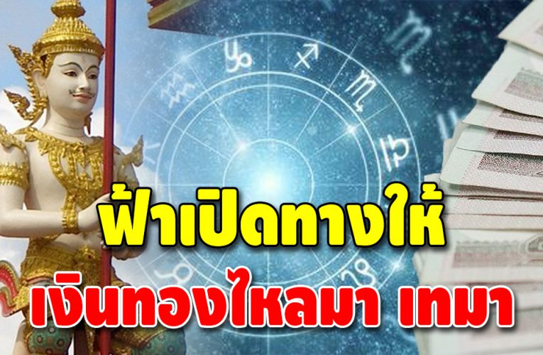 ถึงเวลาดวงชะตาเปลี่ยน การงานดี การเงินเด่น ดวงพลิกจากร้ายกลายเป็นดี