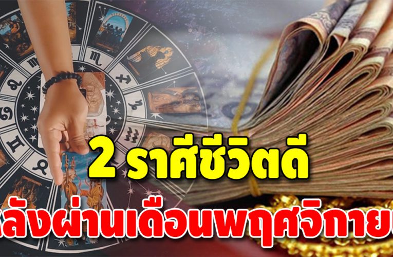 เทวดาเปิดทางสว่างให้ 2 ราศีชีวิตดี หลังก้าวผ่านพฤศจิกายน