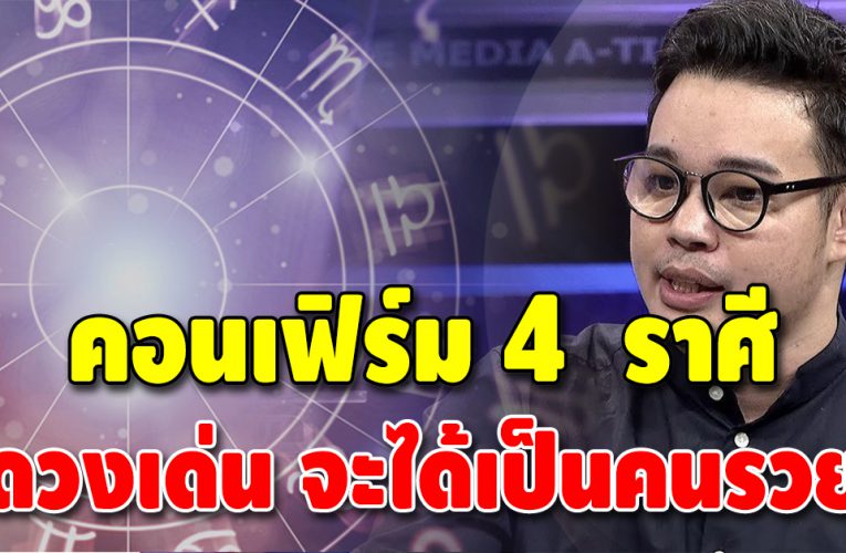 หมอกฤษณ์ คอนเฟิร์ม ดวงชะตา 4 ราศี สิ่งดีๆ กำลังจะเกิดขึ้น