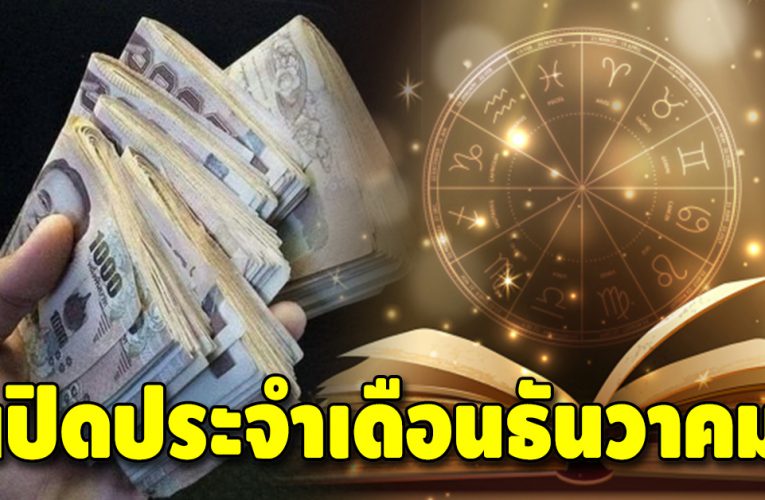 เปิดดวงชะตาในเดือนธันวาคม สำหรับคนทั้ง 7 วันเกิด