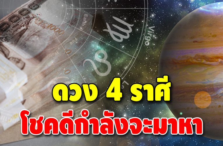 ดวงชะตา 4 ราศีต่อไปนี้ ชะตาเด่นส่งท้ายปี เรื่องดีๆ จะเข้าหา