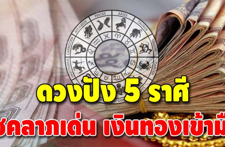 ชะตาเด่น ดวงปัง 5 ราศี ดวงจะได้จับเงินก้อนโต โชคลาภจะเข้าหา