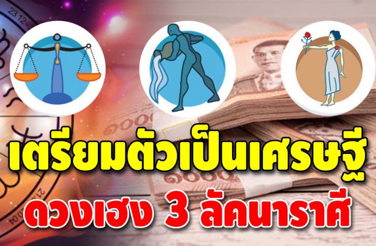 ดวงเฮง 3 ราศี เตรียมให้ดี จะได้เป็นเศรษฐีก่อนสิ้นปีแน่นอน