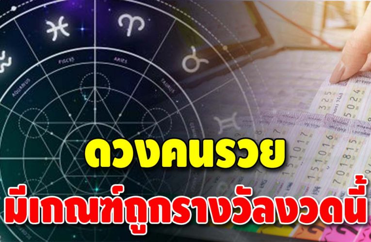 ดวงมีโชคใหญ่ 2 ราศี มีเกณฑ์รวยรับงวด 1 ธันวาคม 2564