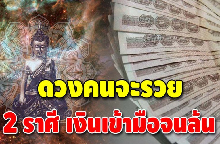 ดวงดีเกินหน้าเกินตา 2 ลัคนาราศี มีเกณฑ์ได้โชคใหญ่