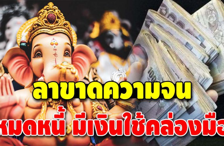 สิ้นปีหมดหนี้ ดวงชะตา 4 ราศี เงินเข้าไม่ขาด เตรียมบอกลาความลำบาก