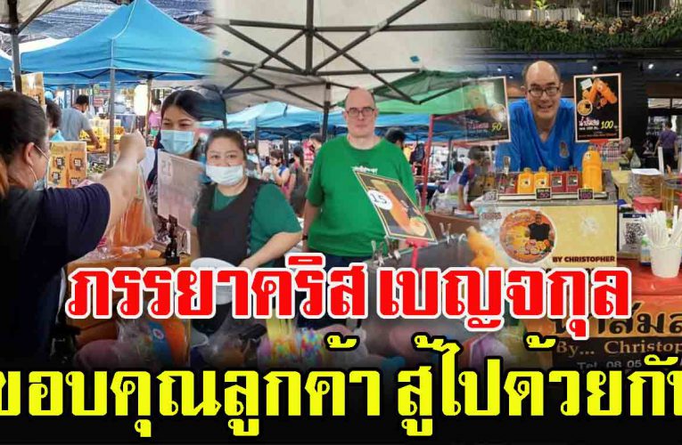 มันไม่ใช่แค่เราสู้ แต่ทุกคนก็สู้ เหมือนกัน ขอบคุณลูกค้า