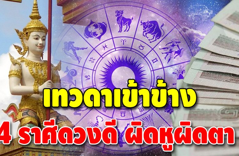 เทวดาเข้าข้าง 4 ลัคนาราศี เปลี่ยนโชคร้ายกลายเป็นโชคดี