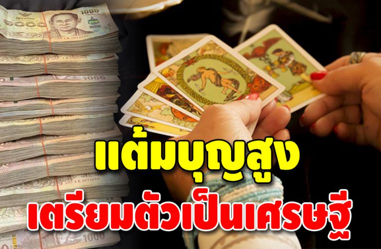 เผย 4 ลัคนาราศี แต้มบุญสูง ดวงชะตาเด่น จะได้เป็นเศรษฐีในเร็ววัน