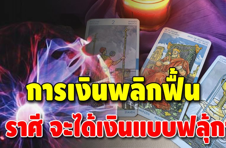 เปิด 3 ราศี ดวงการเงินพลิกฟื้นกลับมาดี โชคลาภโดดเด่น