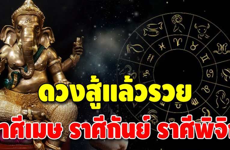 ราศีสู้แล้วรวย ดวงจะได้กอบโกยทรัพย์ ยิ่งสู้ยิ่งรวย