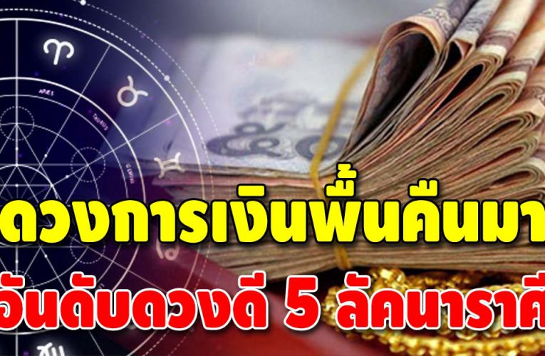จัดอันดับคนดวงดี 5 ลัคนาราศี การเงินพื้นคืน จะลืมตาอ้าปากได้อีกครั้ง