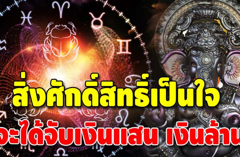 สิ่งศักดิ์สิทธิ์เป็นใจ 4 ดวงวันเกิด มีคนนำโชคลาภมาให้