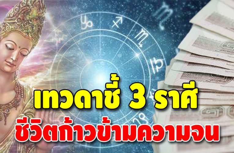 หมอดูเผย ราศีต่อไปนี้ ชีวิตจะดีขึ้นเรื่อยๆ ไปจนถึงปีหน้า