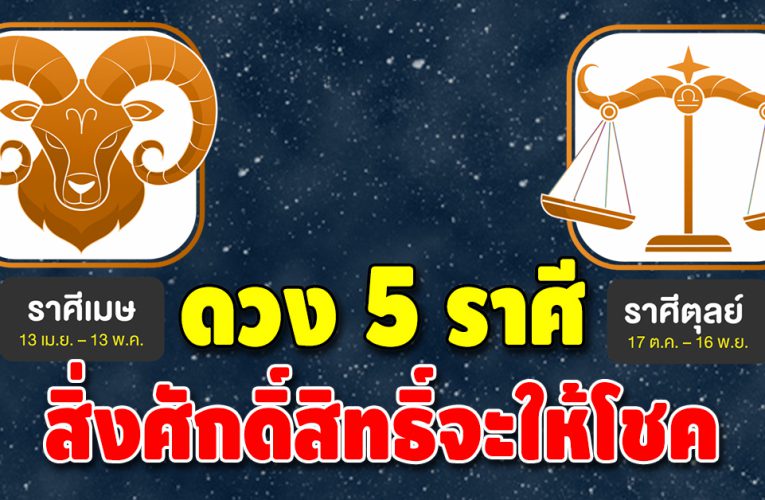 5 ราศีที่ดวงแข็ง มีสิ่งศักดิ์สิทธิ์คุ้มครอง ช่วงนี้จะได้โชค