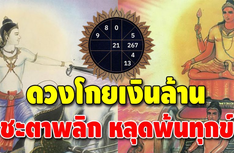 ชะตามาแรง ดวง 2 วันเกิด ถึงเวลาโกยเงินล้านเข้ากระเป๋า