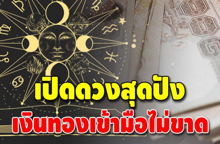 เตรียมรับโชค 4  ราศี ดวงดี จะได้โชคลาภส่งท้ายปี